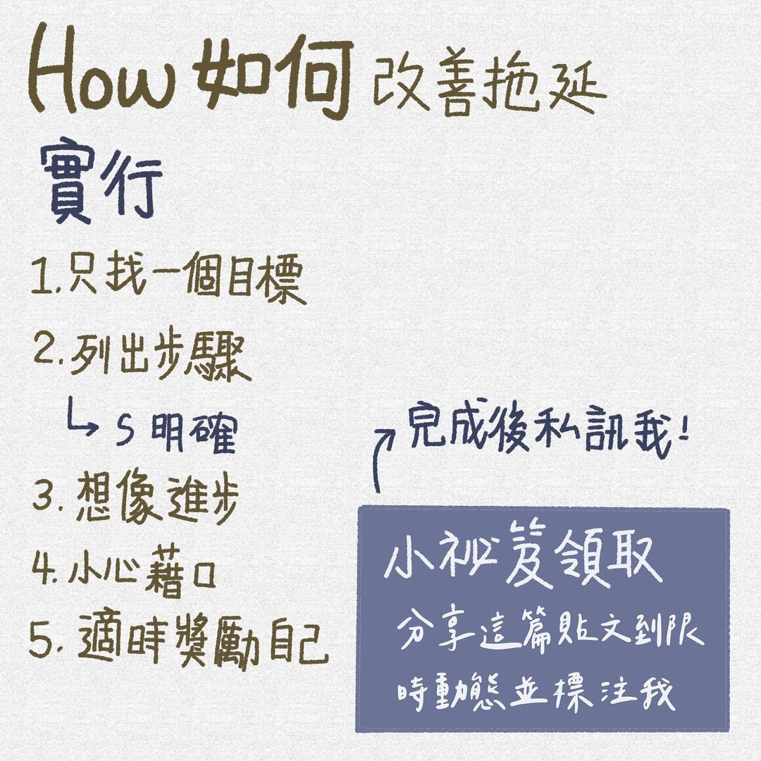 跟拖延說再見-考試 跟拖延說再見-考試