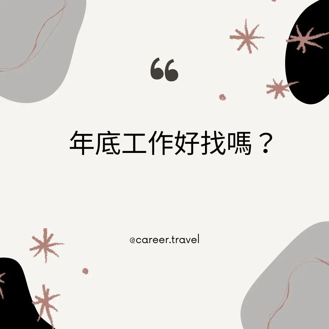 年底工作好找嗎?-找工作 年底工作好找嗎?-找工作