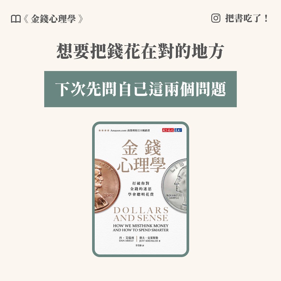 想要把錢花在對的地方  下次先問自己這兩個問題-小資族