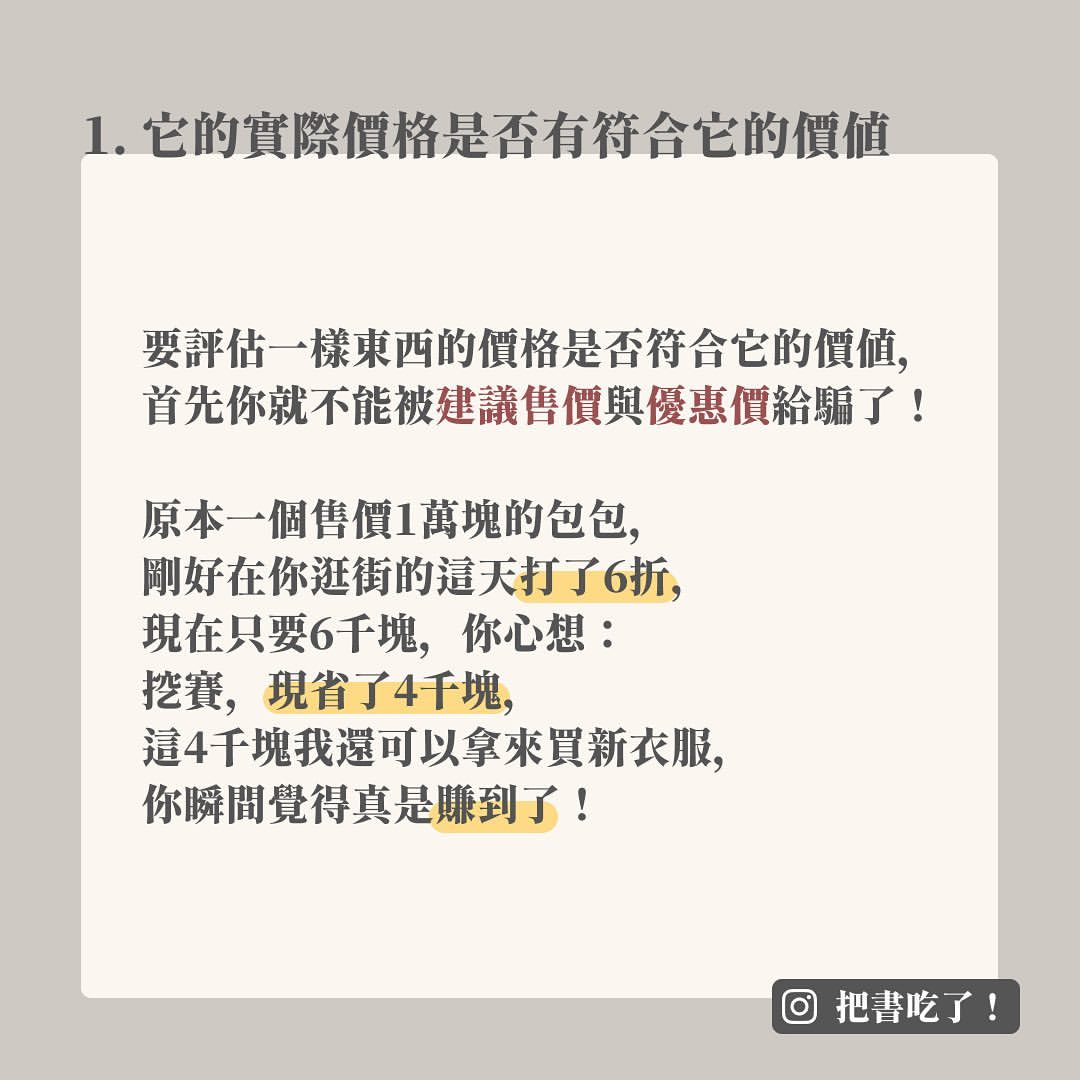 想要把錢花在對的地方  下次先問自己這兩個問題-小資族