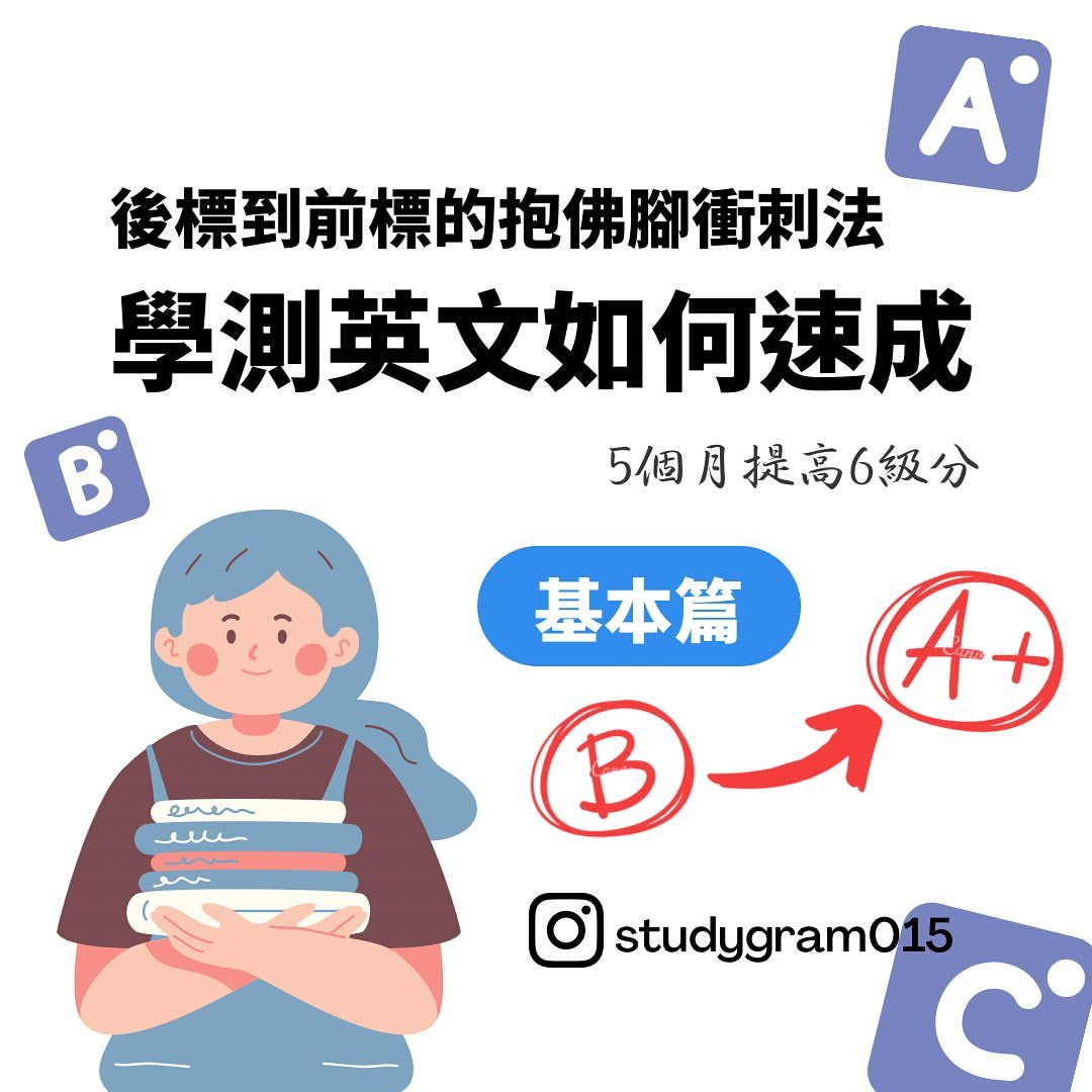 學測英文如何速成-學習技巧