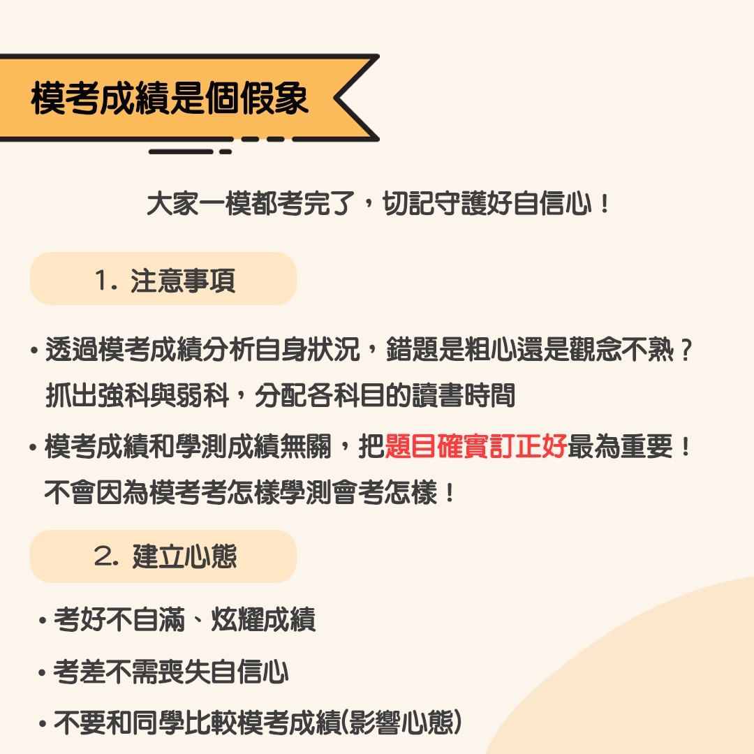 學測心態 模考篇-考前衝刺