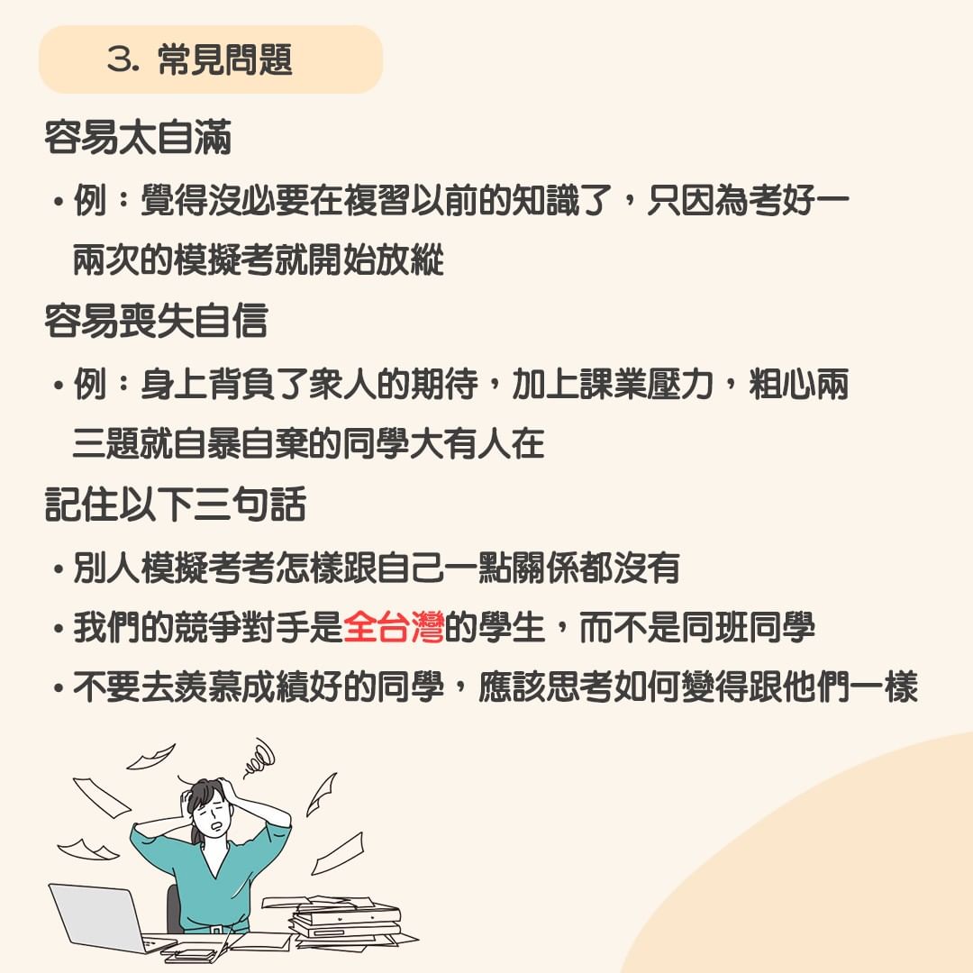 學測心態 模考篇-考前衝刺