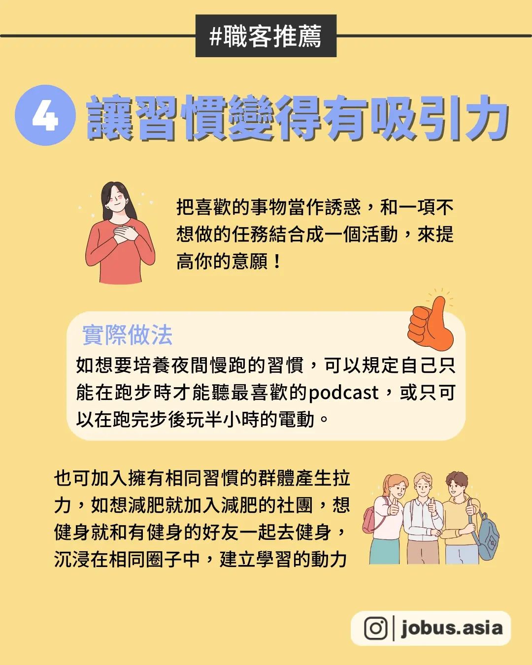 5招不再一成不變 有效培養好習慣-自我成長