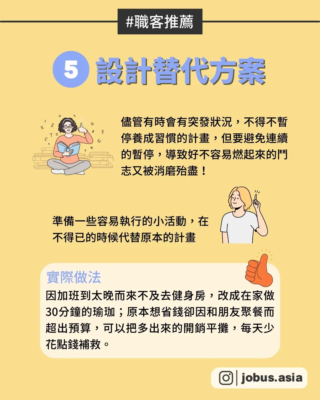 5招不再一成不變 有效培養好習慣-自我成長