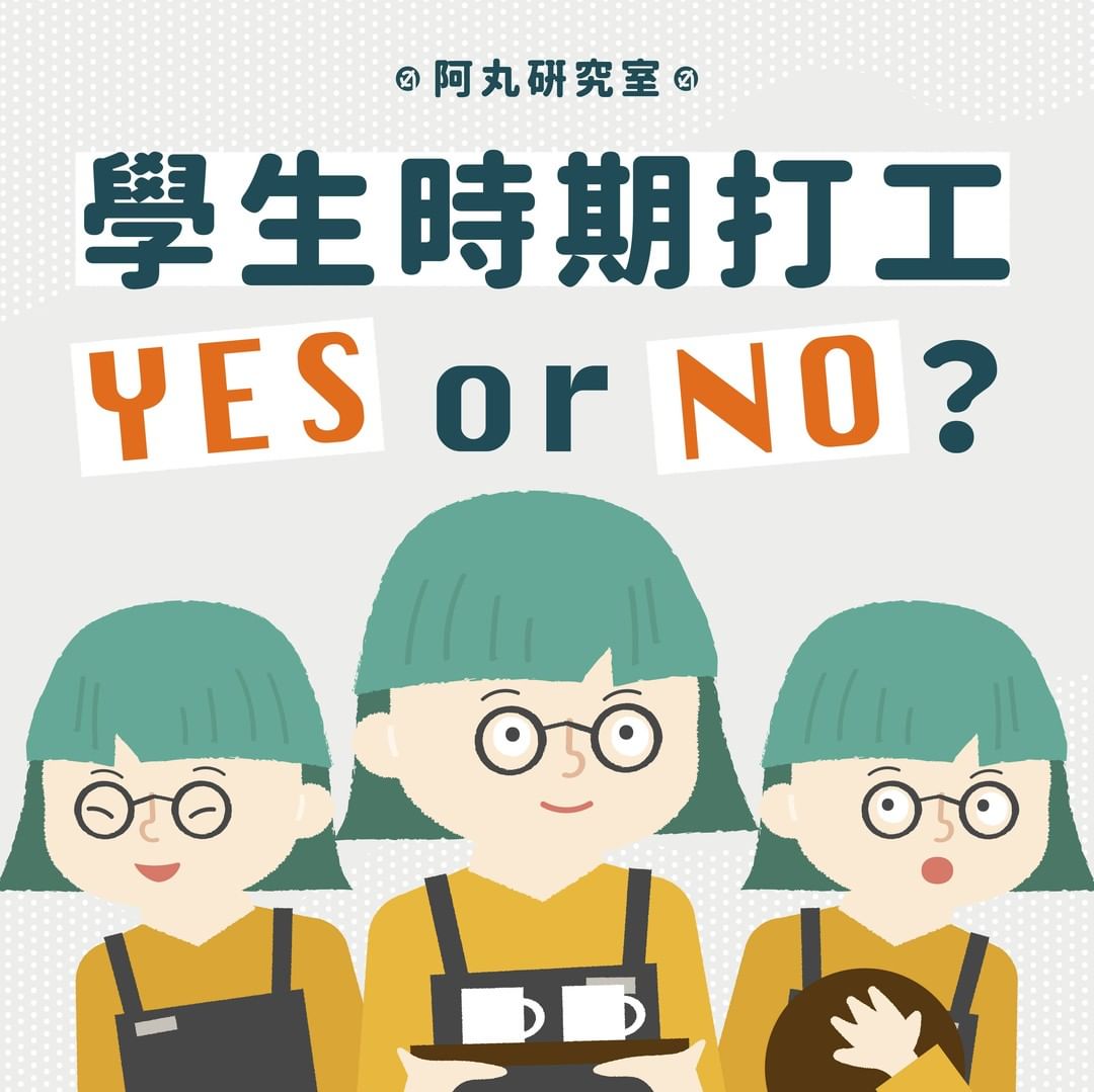 學生時期打工 YES or NO?-大學生