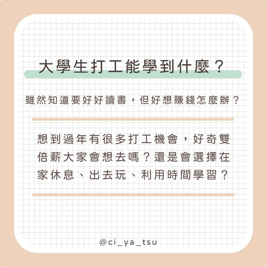 大學打工能學到什麼?-兼職 大學打工能學到什麼?-兼職
