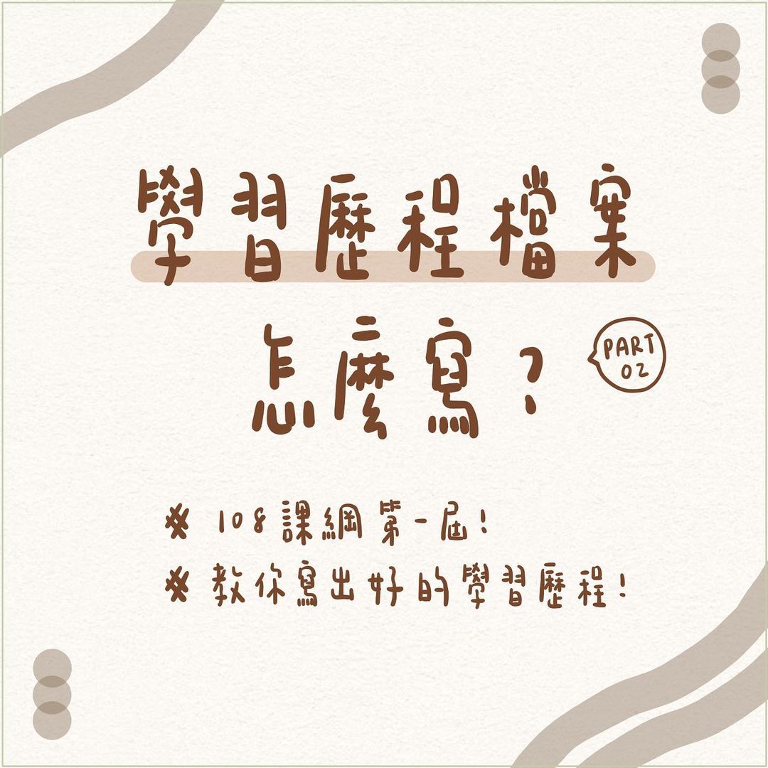 學習歷程檔案怎麼寫?-升學資訊 學習歷程檔案怎麼寫?-升學資訊