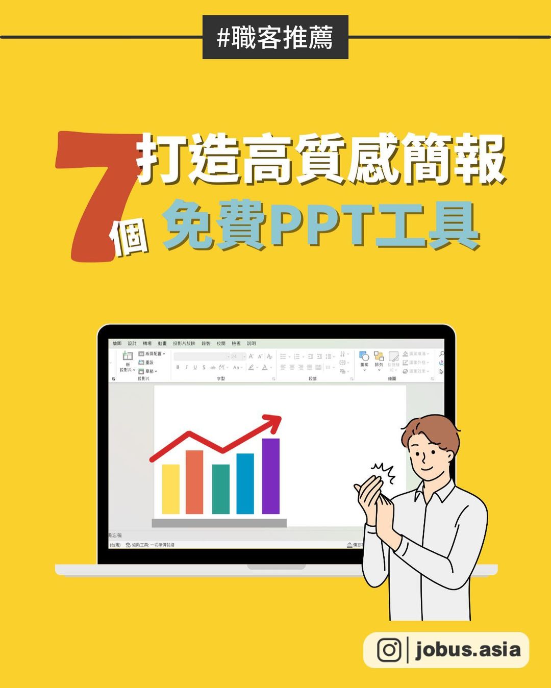 打造高質感簡報 7個免費PPT工具-PPT 打造高質感簡報 7個免費PPT工具-PPT