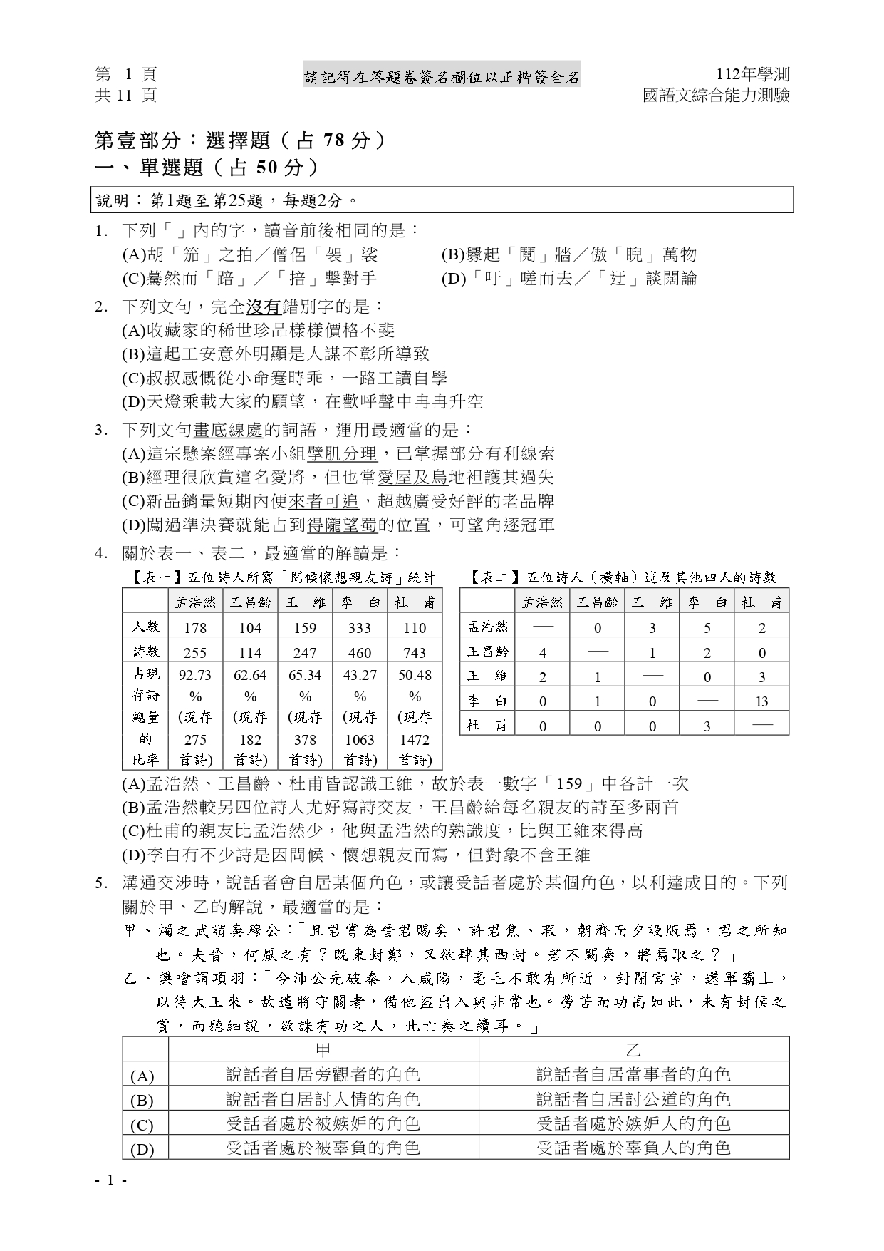 112學測各科測驗試題/參考答案-112學測 112學測各科測驗試題/參考答案-112學測