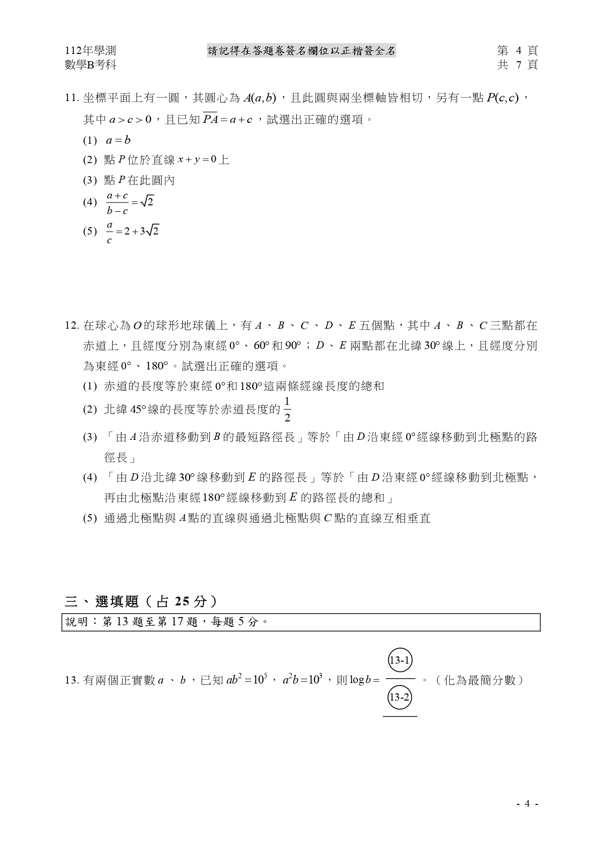 112學測各科測驗試題/參考答案-112學測 112學測各科測驗試題/參考答案-112學測