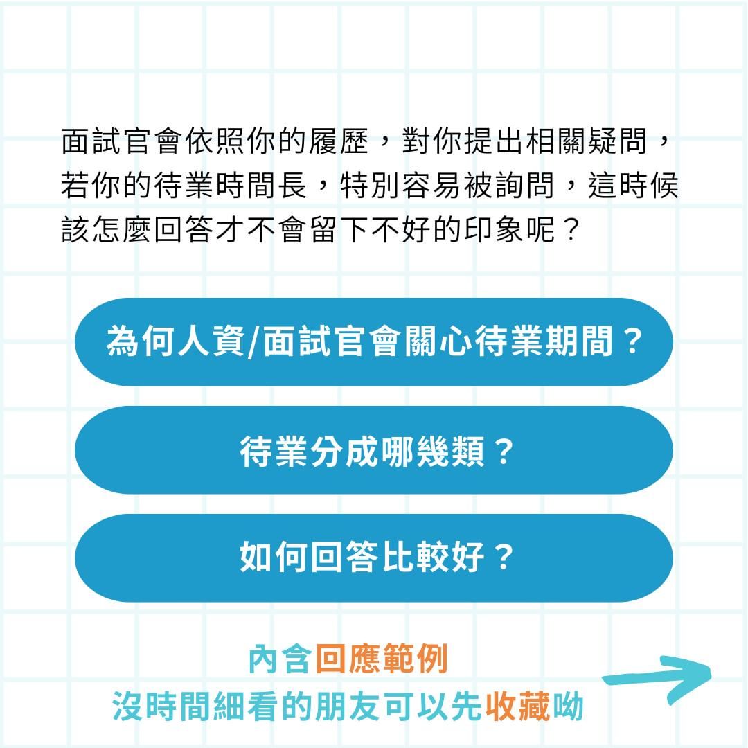 待業期間、職涯空窗期長該如何向面試官解釋？｜femashr.bee-找工作