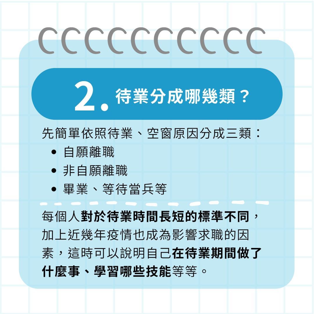 待業期間、職涯空窗期長該如何向面試官解釋？｜femashr.bee-找工作