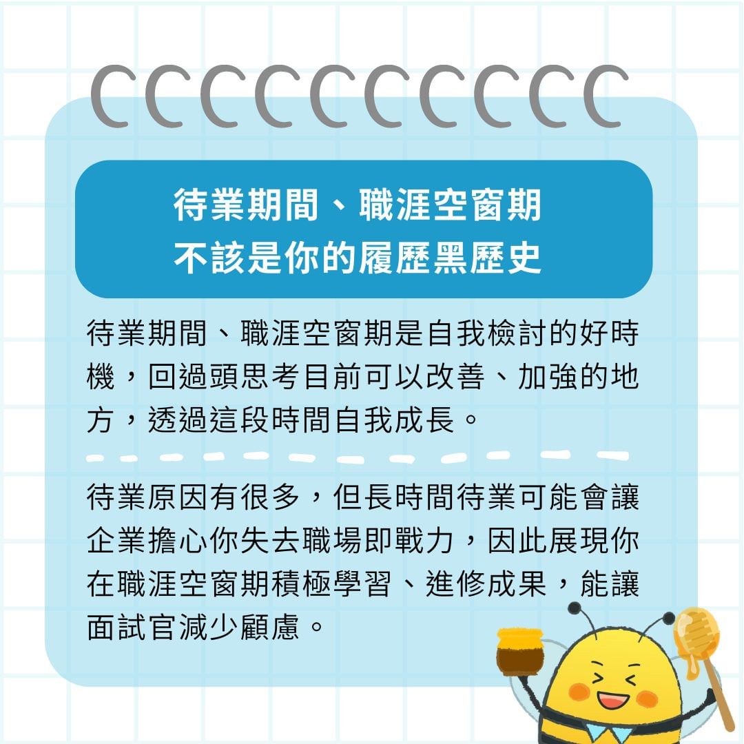 待業期間、職涯空窗期長該如何向面試官解釋？｜femashr.bee-找工作