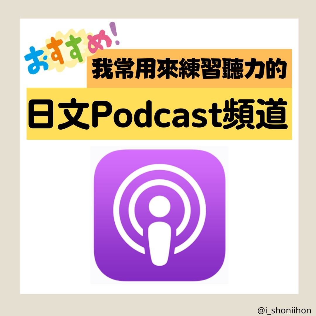 我常用來練習聽力的 日文Podcast頻道-日文學習