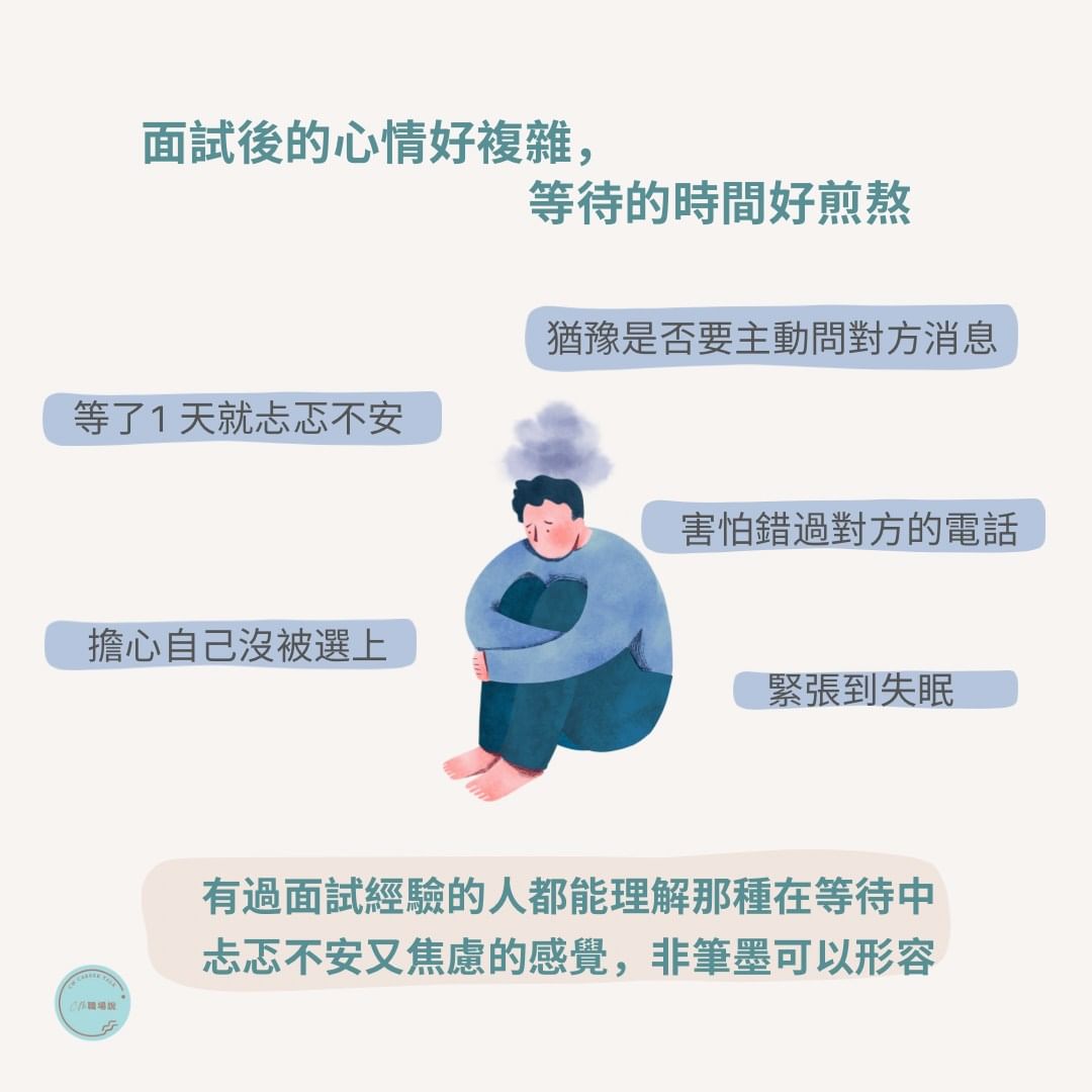 面試後，你只能忐忑不安的等待嗎?-求職