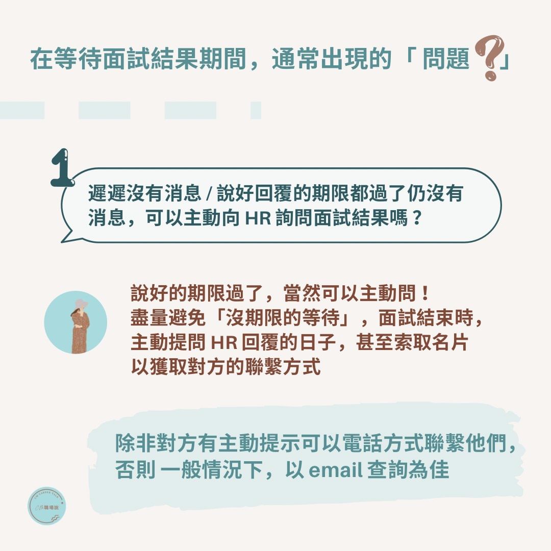 面試後，你只能忐忑不安的等待嗎?-求職