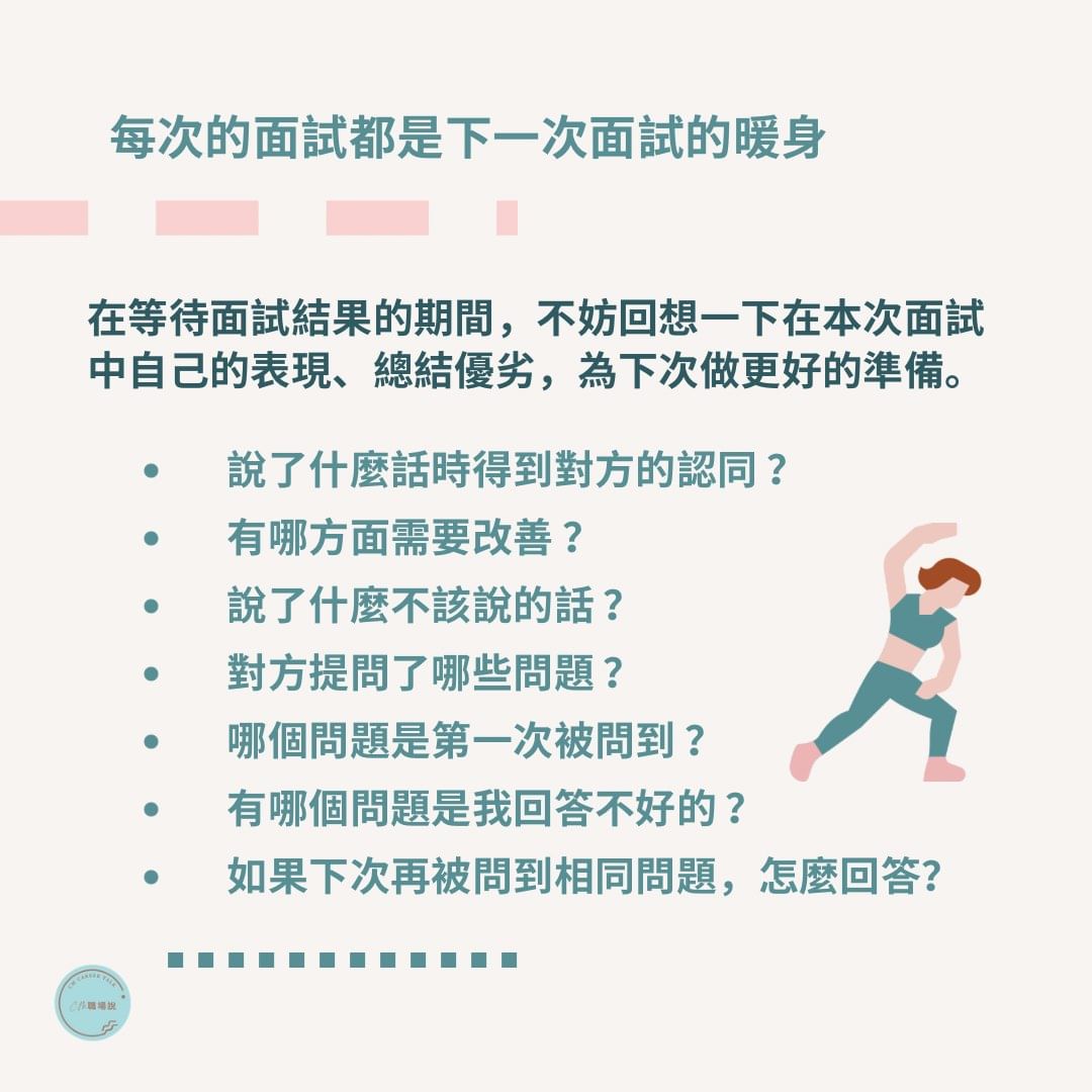 面試後，你只能忐忑不安的等待嗎?-求職