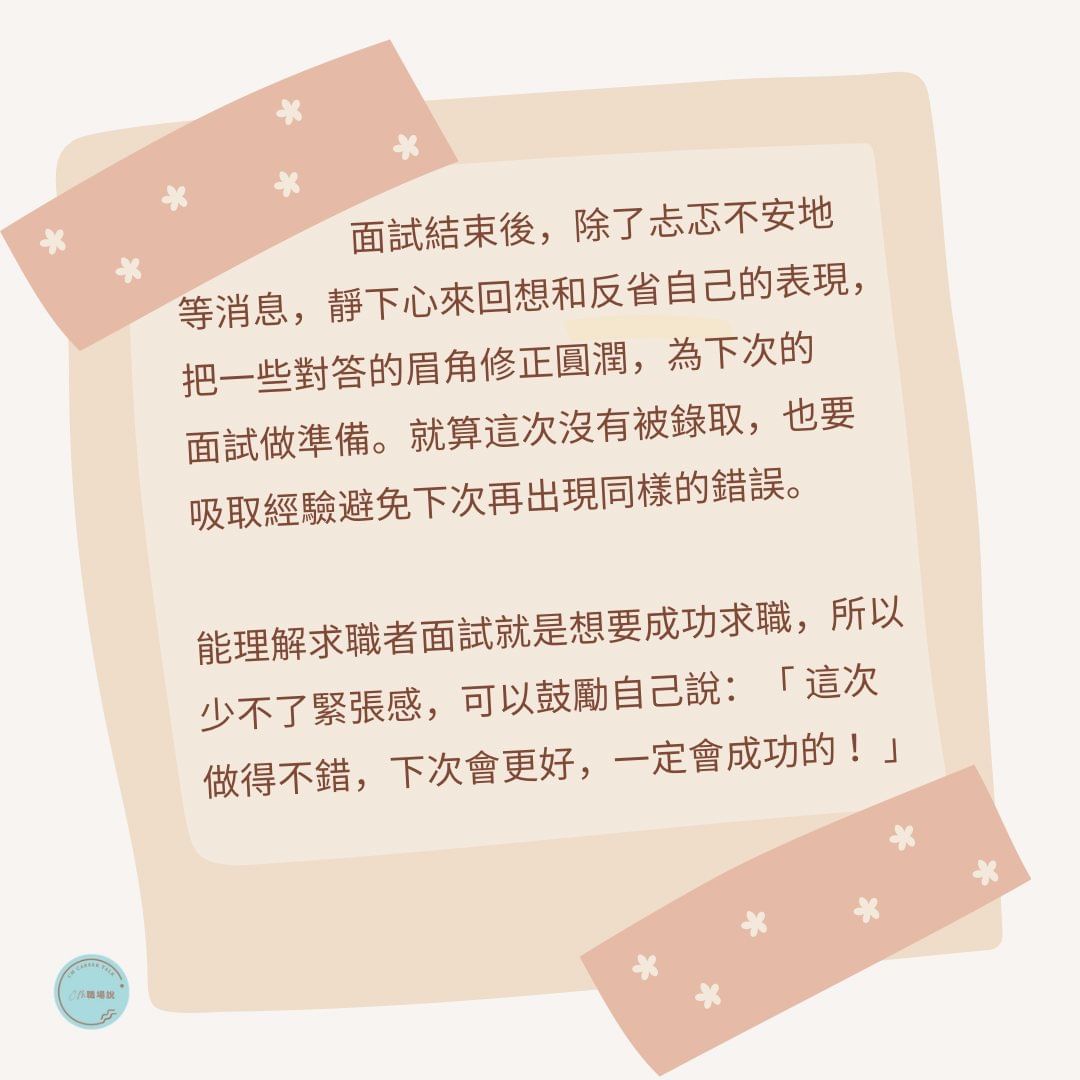 面試後，你只能忐忑不安的等待嗎?-求職