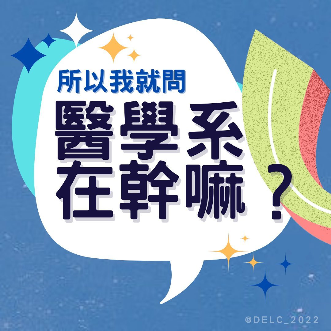 所以我就問 醫學系在幹嘛?-生物