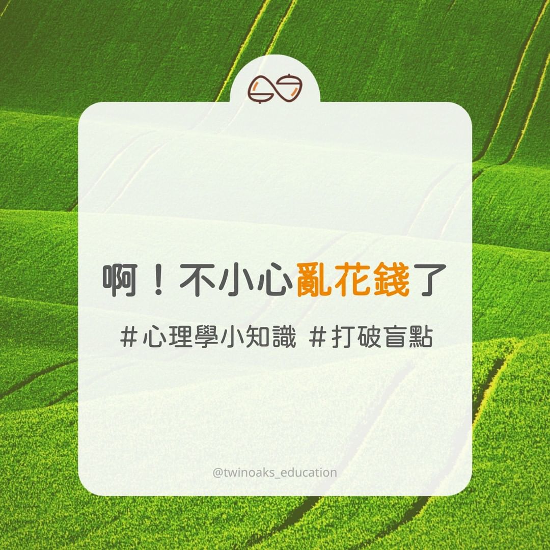 啊!不小心亂花錢了-心理學 啊!不小心亂花錢了-心理學