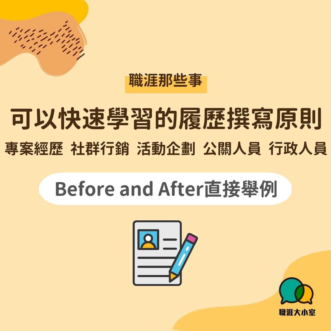 可以快速學習的履歷撰寫原則 活動企劃/專案經理/公關人員/行政人員/社群行銷-年後轉職