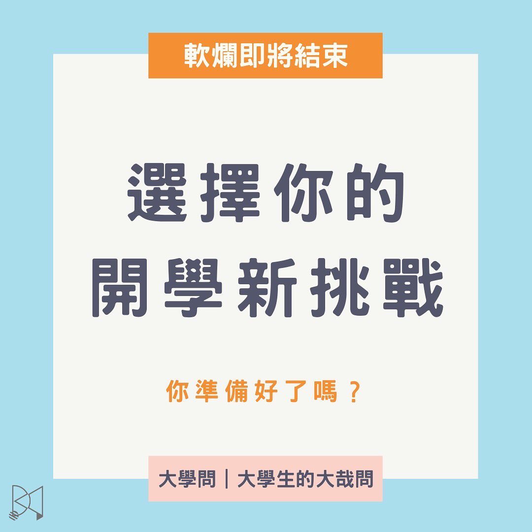選擇你的開學新挑戰-.Z世代校園攻略