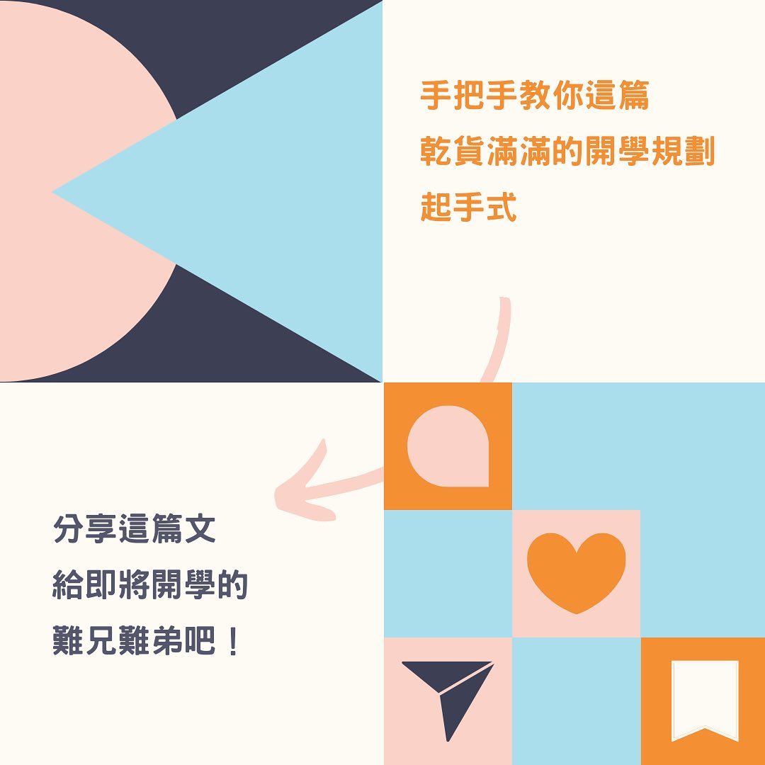 大學生必知的 四招開學規劃起手式-Z世代校園攻略 大學生必知的 四招開學規劃起手式-Z世代校園攻略