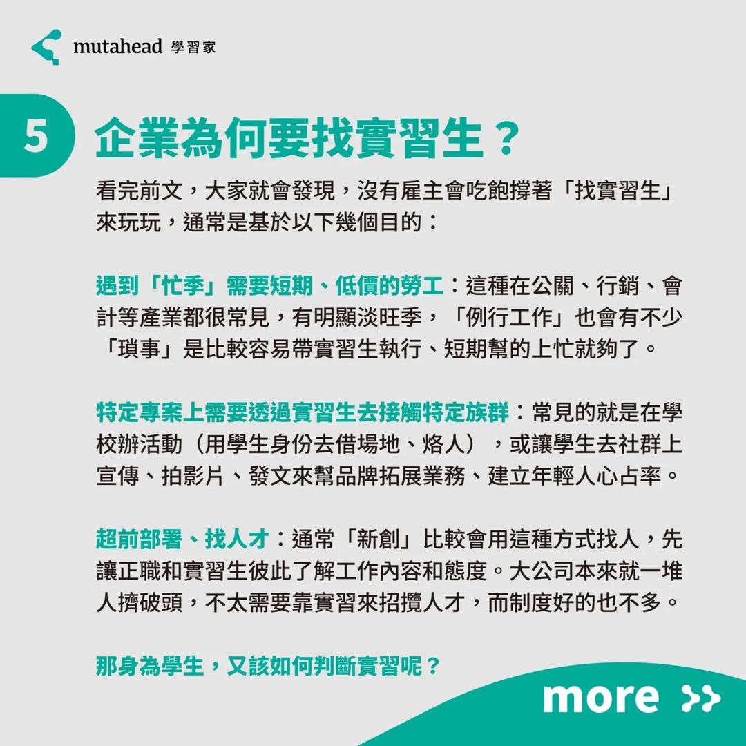 找實習、校園大使須知  那些資方不會告訴你的真相-校園大使