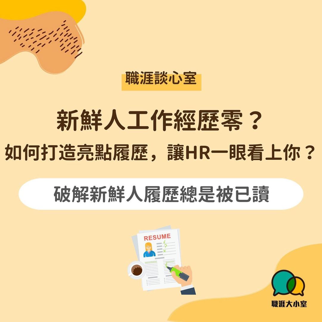 新鮮人工作經歷零?如何打造亮點履歷,讓HR一眼看上你-求職技巧 新鮮人工作經歷零?如何打造亮點履歷,讓HR一眼看上你-求職技巧
