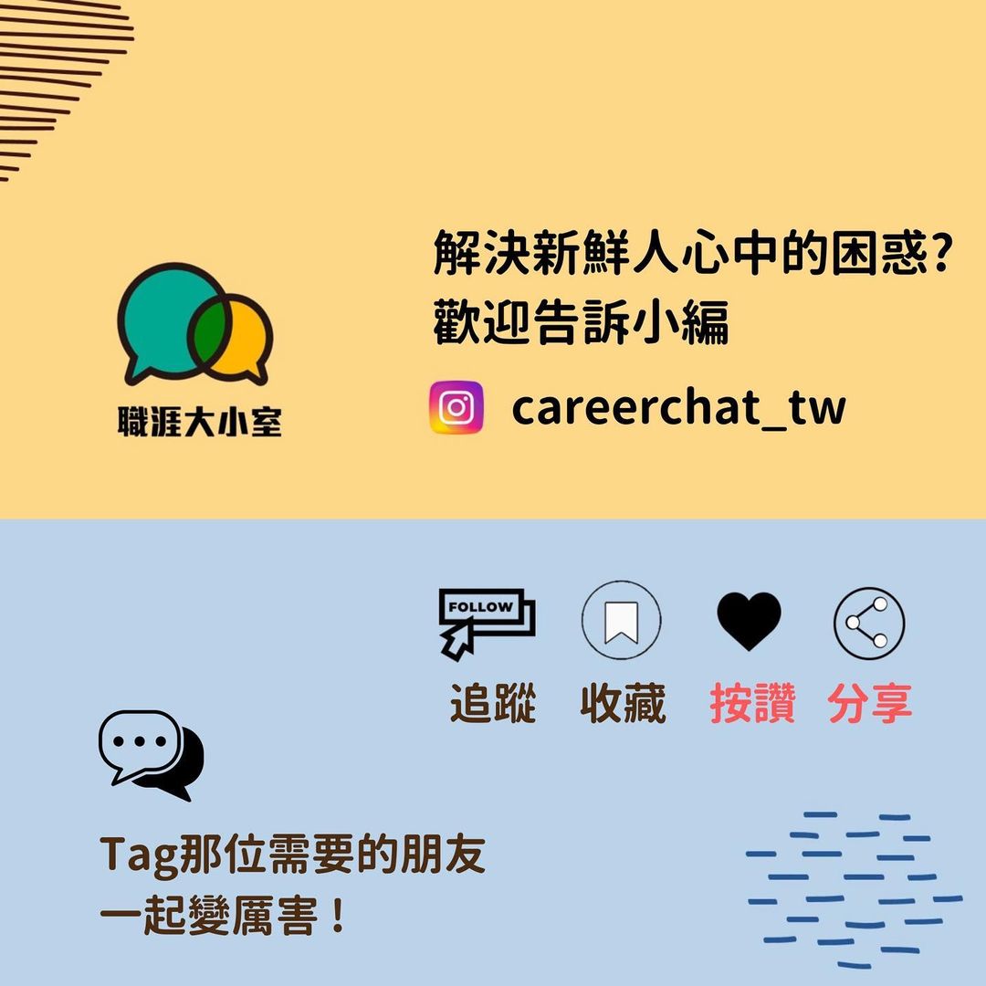 新鮮人工作經歷零?如何打造亮點履歷,讓HR一眼看上你-求職技巧 新鮮人工作經歷零?如何打造亮點履歷,讓HR一眼看上你-求職技巧