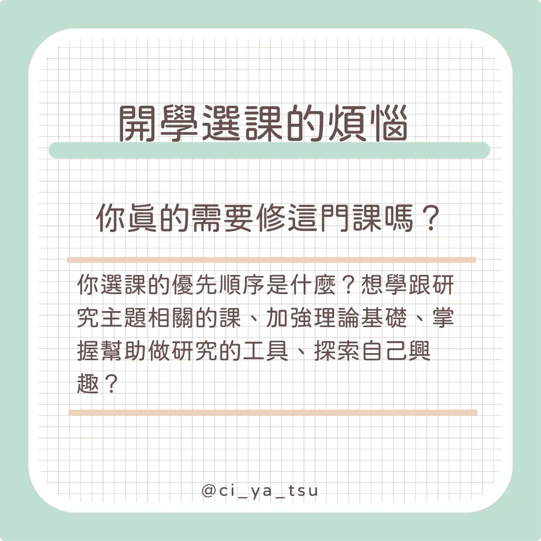 開學選課的煩惱 你真的需要修這門課嗎?-大學生活