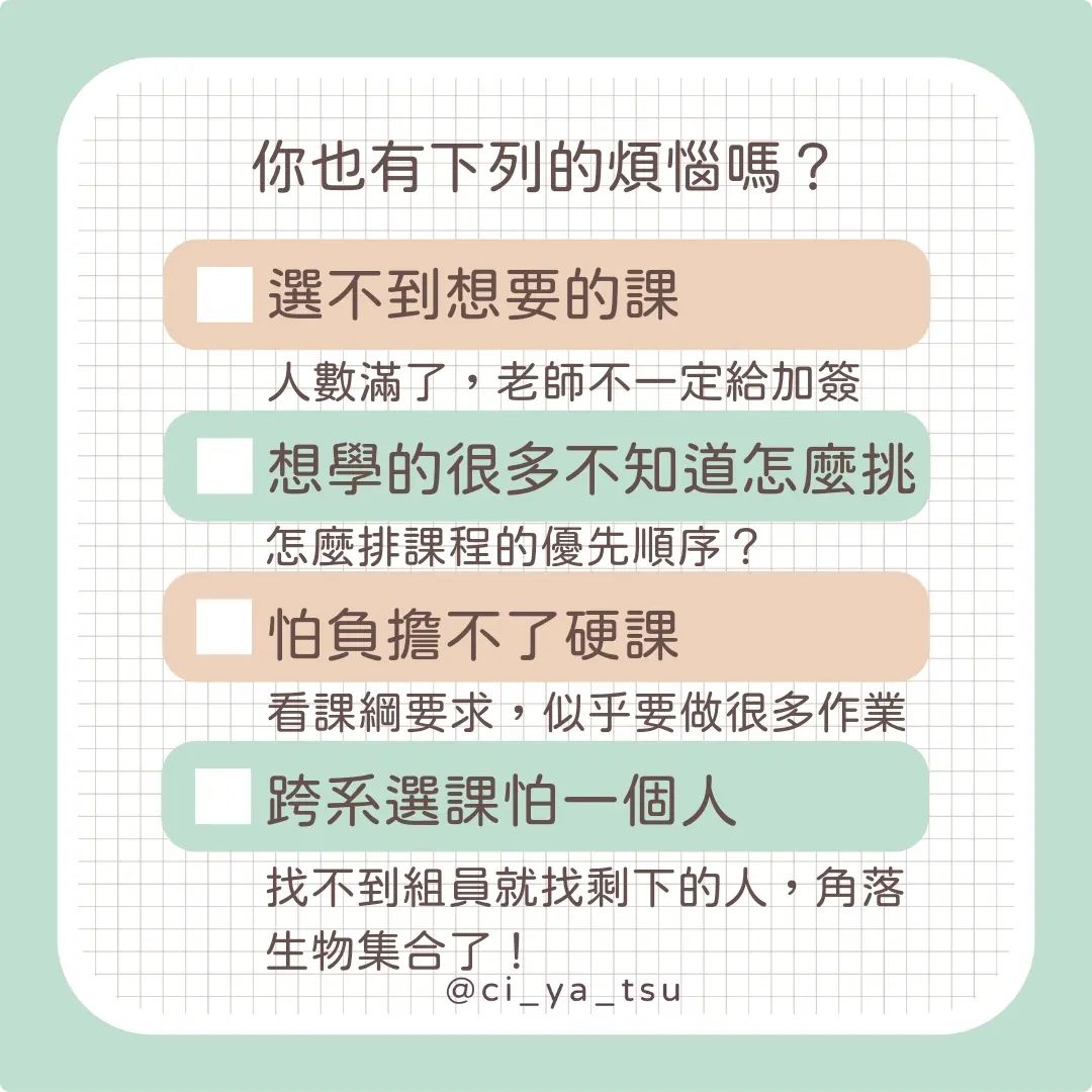 開學選課的煩惱 你真的需要修這門課嗎?-大學生活