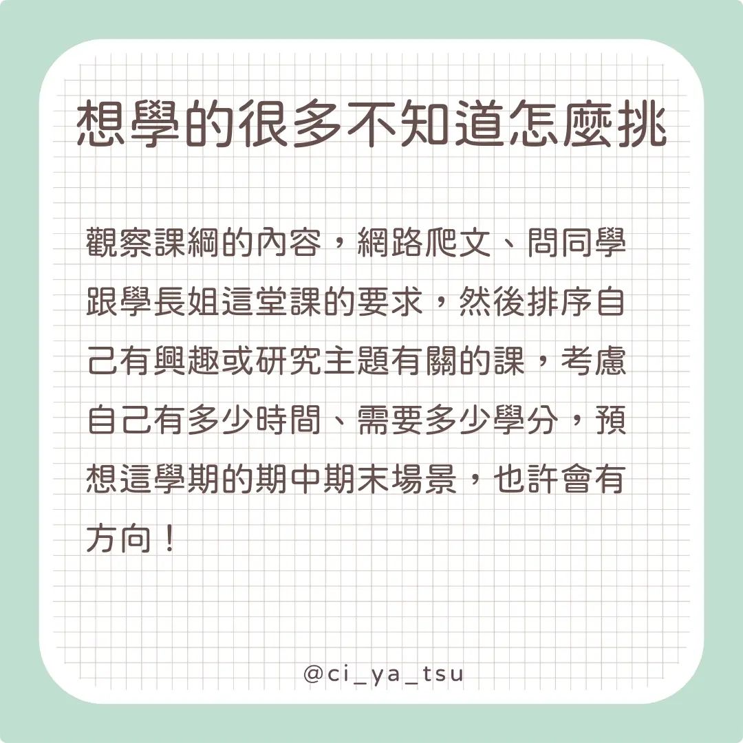 開學選課的煩惱 你真的需要修這門課嗎?-大學生活