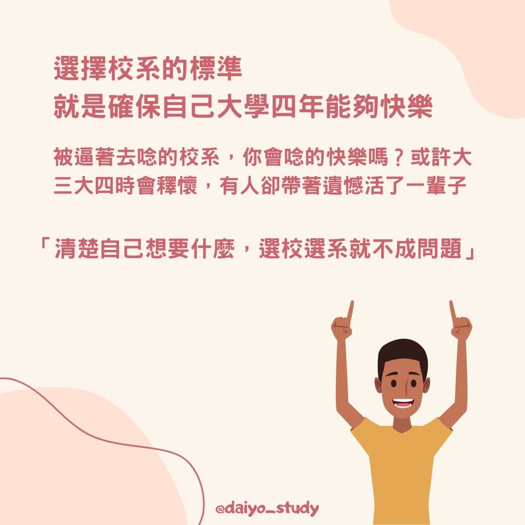 你是選系派還是選校派?-升大學