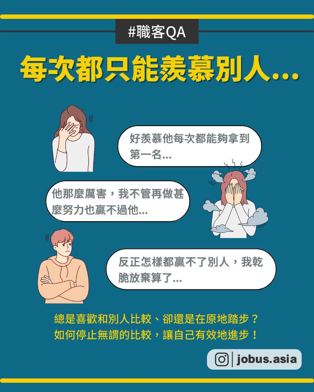 如何停止和他人比較 走出你自己的路-正能量