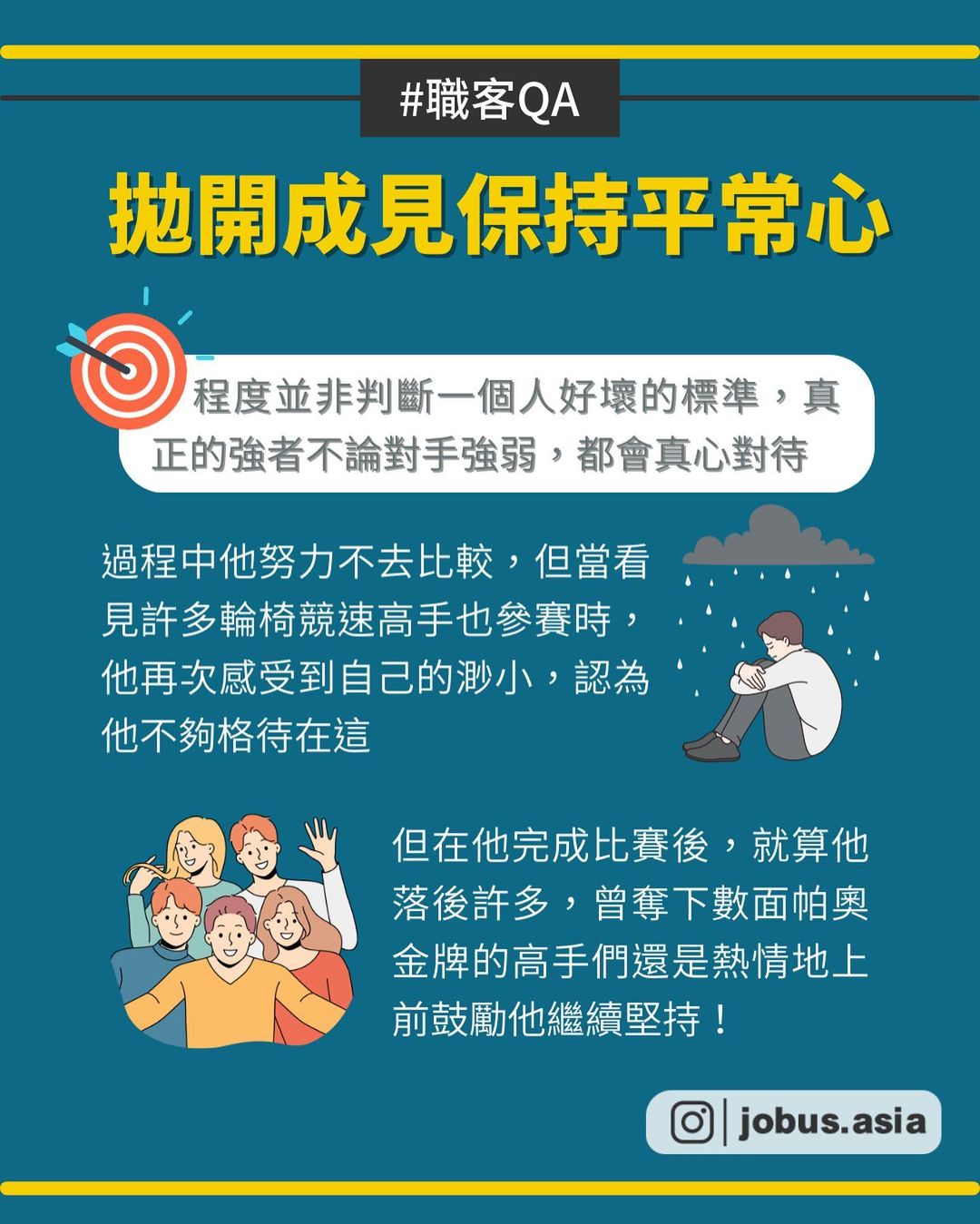 如何停止和他人比較 走出你自己的路-正能量