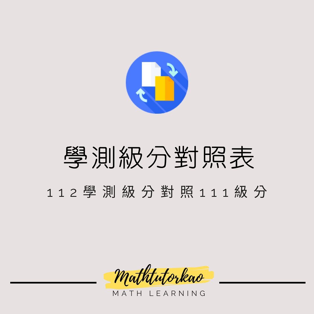 學測級分對照表-升大學 學測級分對照表-升大學