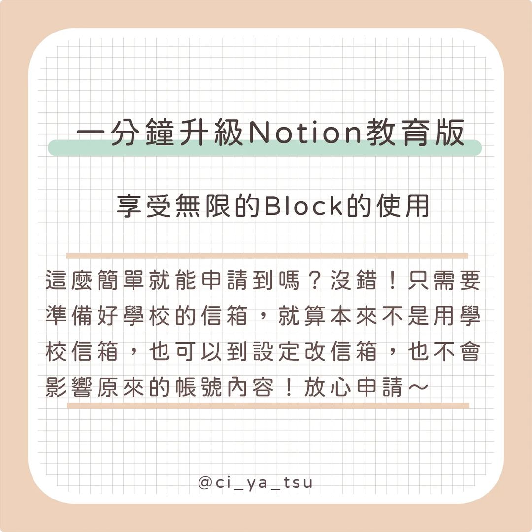 一分鐘升級Notion教育版 享受無限Block的使用-Notion