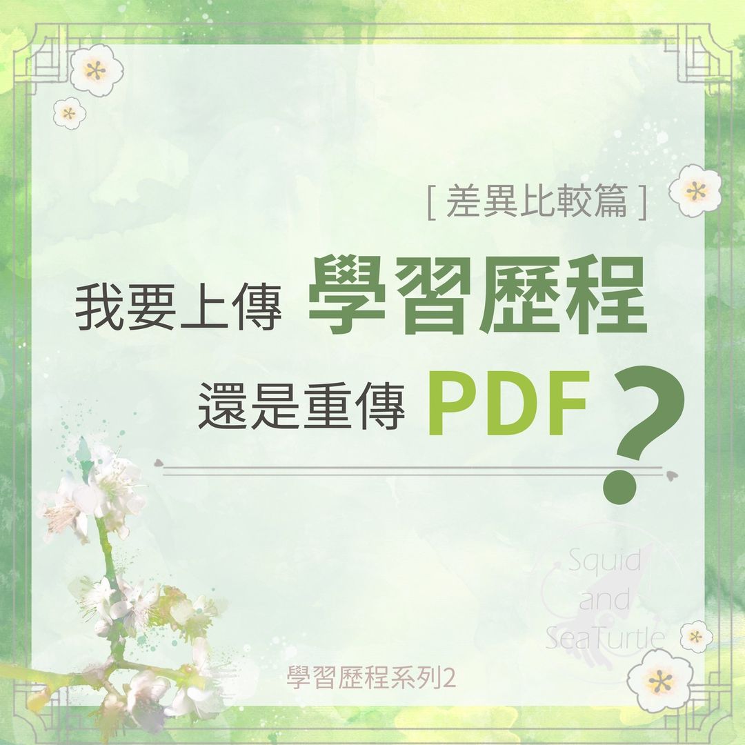 我要上傳學習歷程?還是重傳PDF?-分科 我要上傳學習歷程?還是重傳PDF?-分科