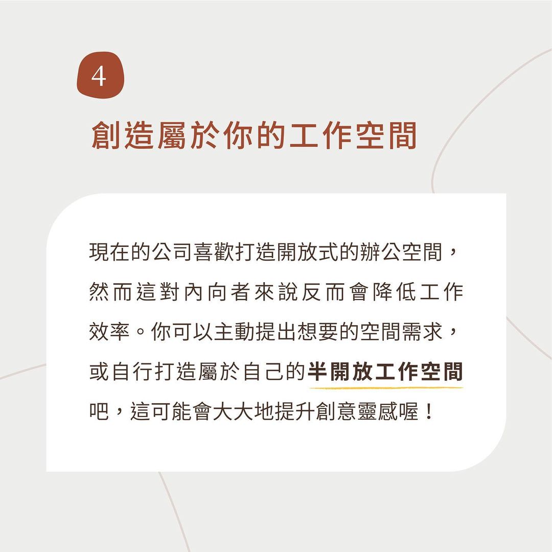 在職場發揮內向者力量的 5 個建議-工作甘苦