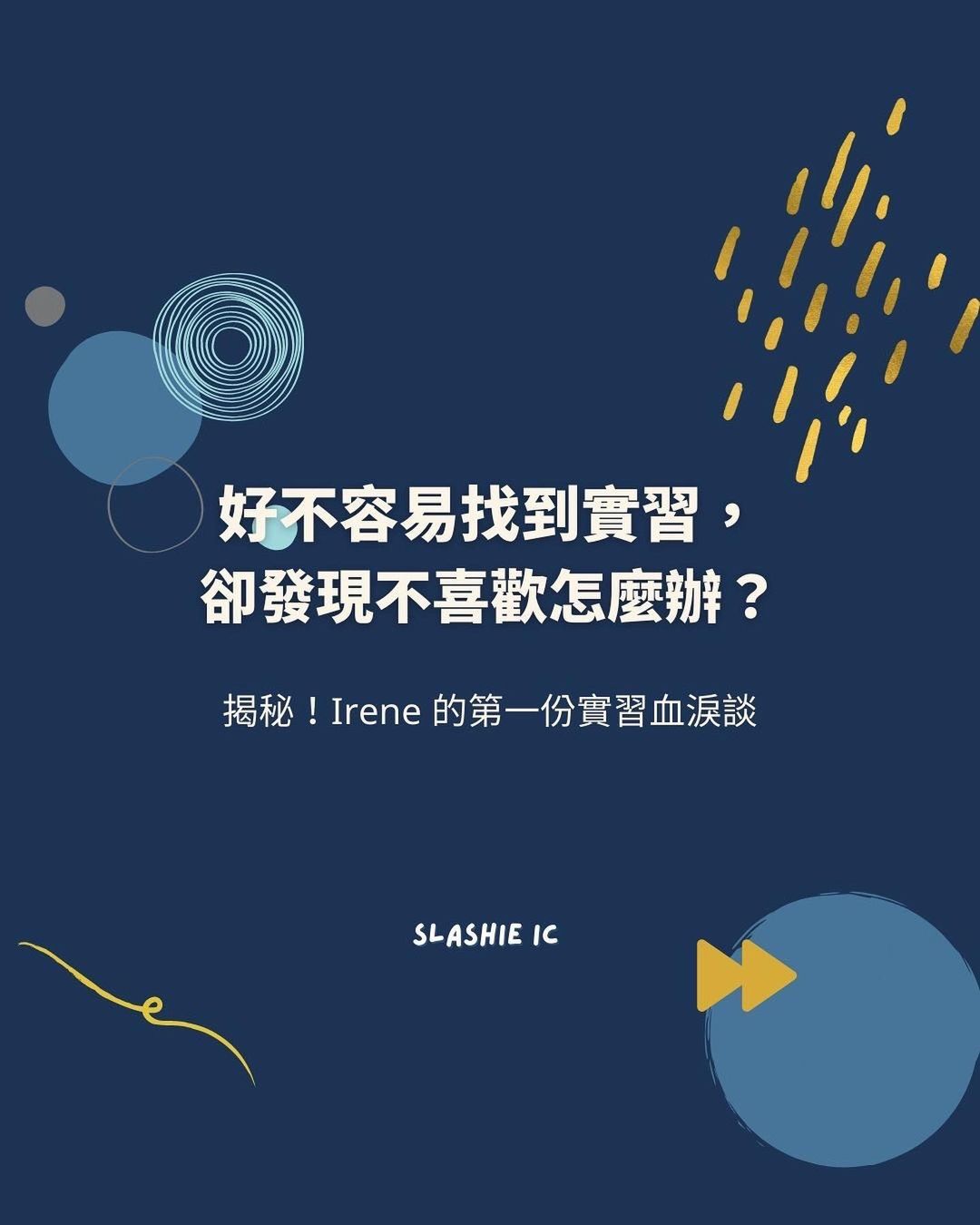 好不容易找到實習,卻發現不喜歡怎麼辦?-大學畢業生 好不容易找到實習,卻發現不喜歡怎麼辦?-大學畢業生