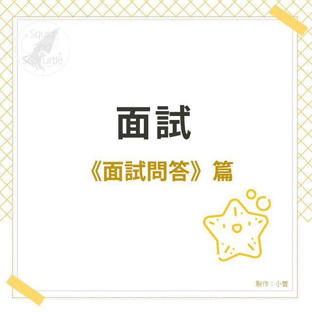 前進大學面試該注意的事-面試問答篇-升學資訊 前進大學面試該注意的事-面試問答篇-升學資訊