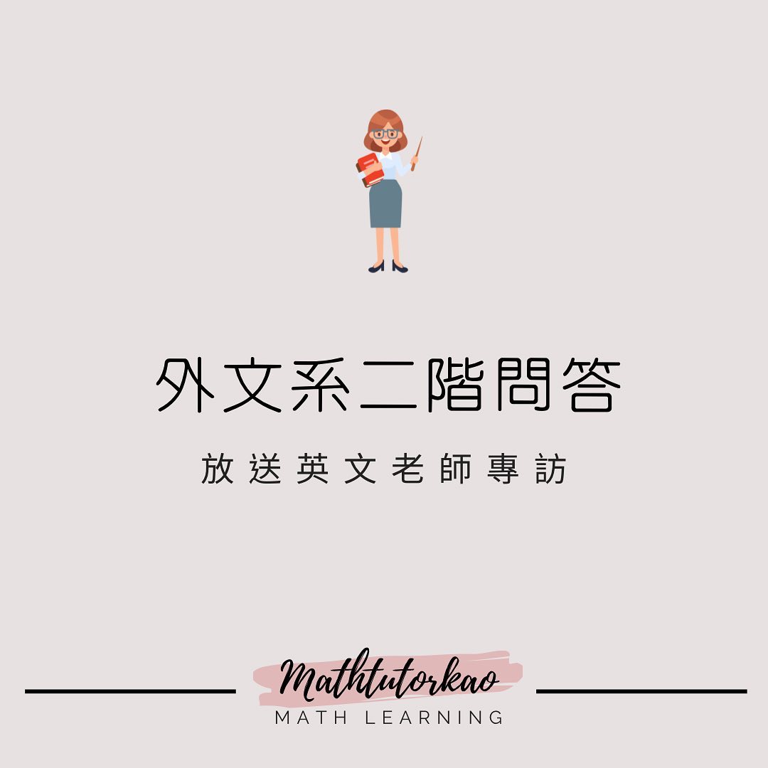 外文系二階問答?-大學面試 外文系二階問答?-大學面試