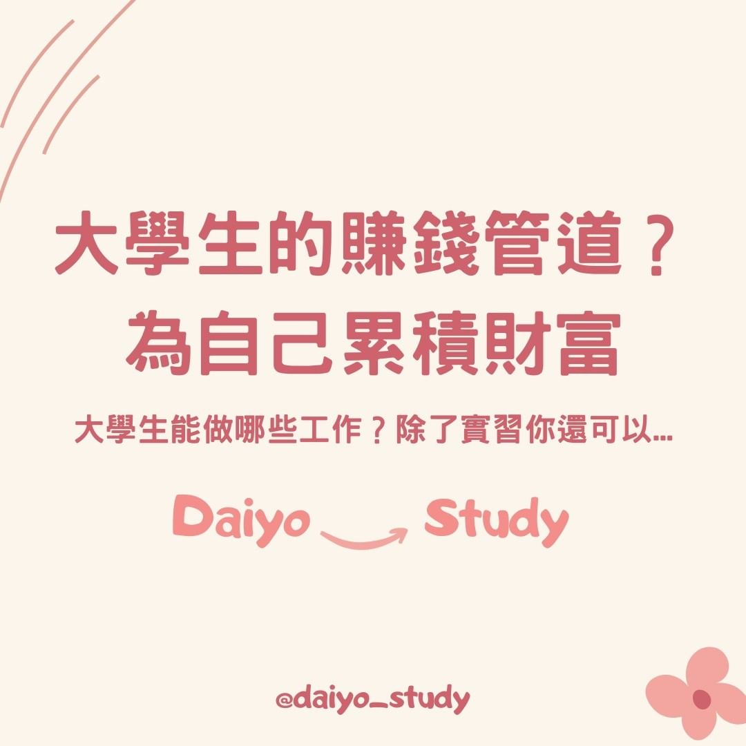 大學生的賺錢管道？為自己累積財富-大學生