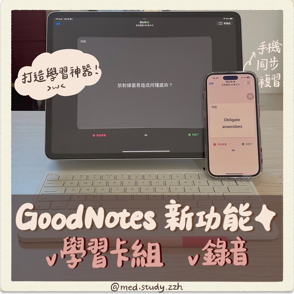 Goodnotes 新功能 學習卡組 錄音-自我提升