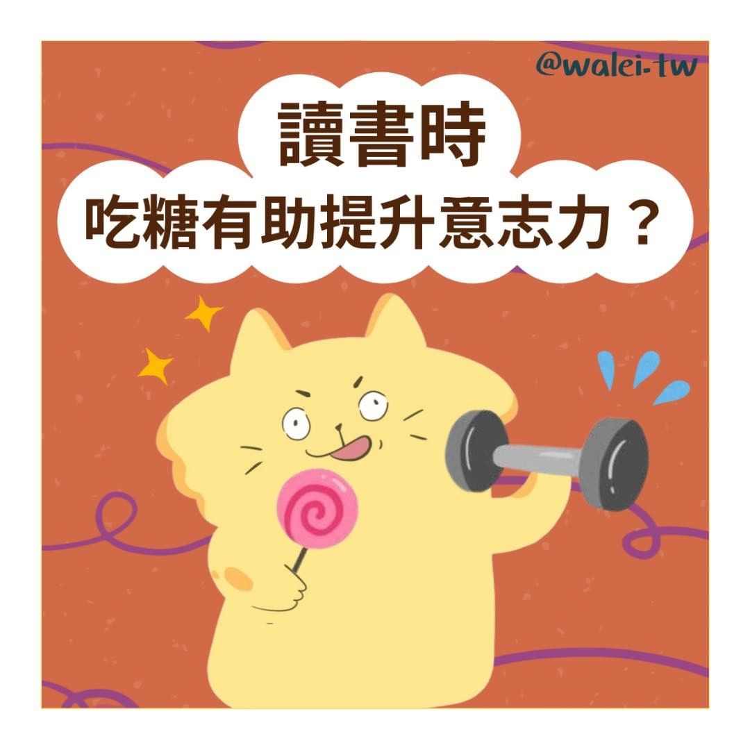 讀書時吃糖有助提升意志力？-自我提升