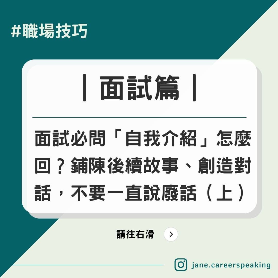 【求職技巧】面試必問「自我介紹」怎麼回？鋪陳後續故事、創造對話，不要一直說廢話（上）​-工作技巧