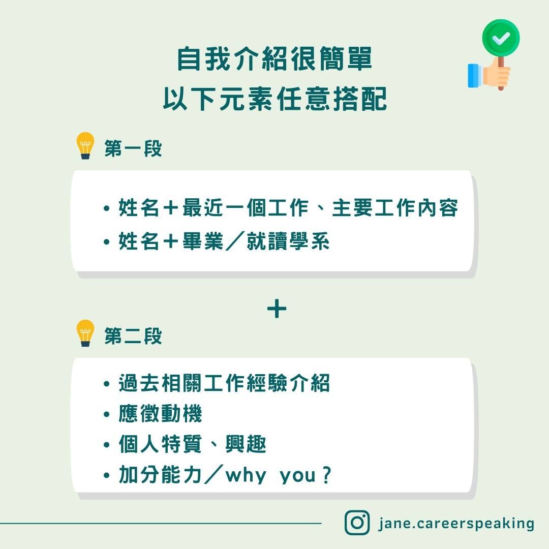 【求職技巧】面試必問「自我介紹」怎麼回？鋪陳後續故事、創造對話，不要一直說廢話（上）​-工作技巧