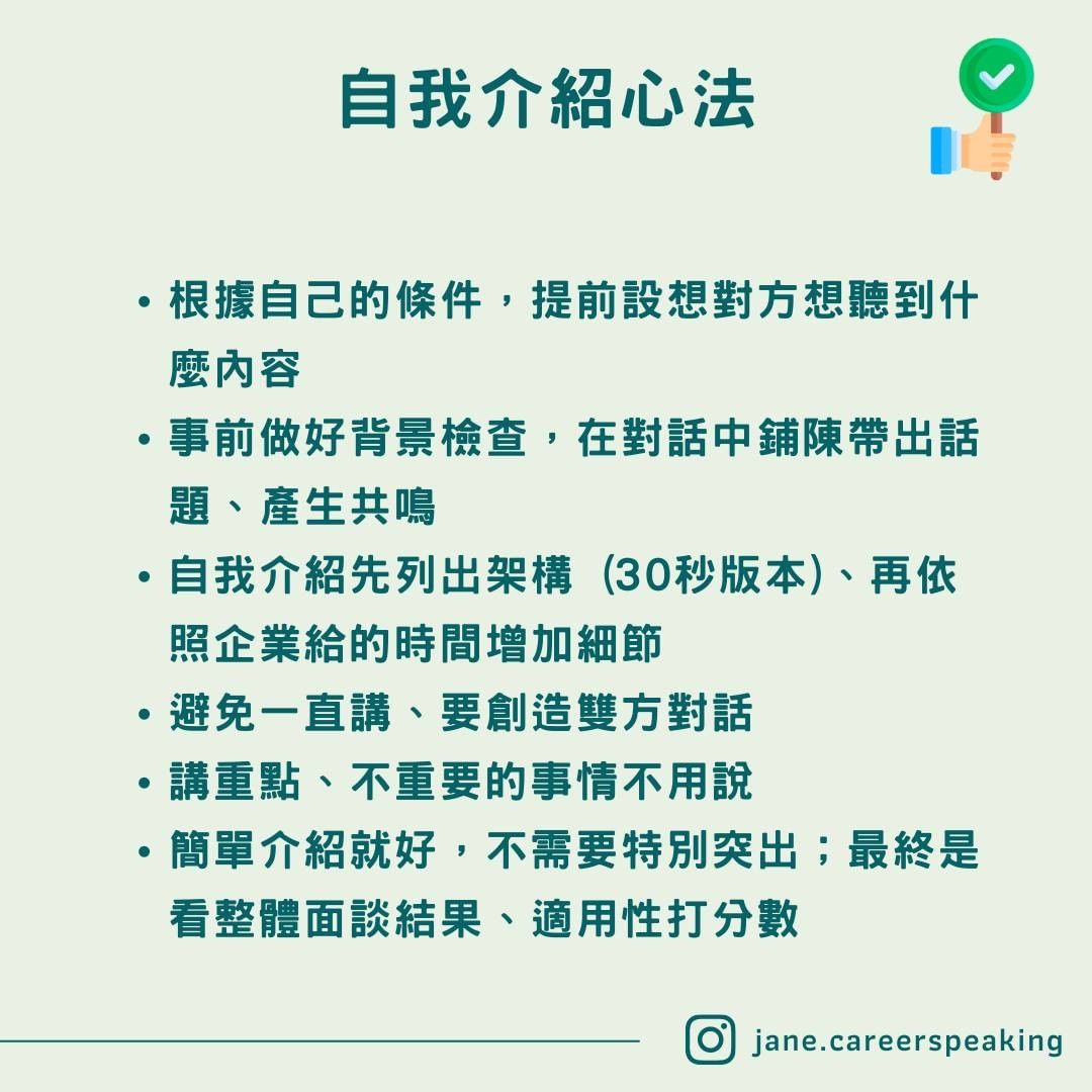 【求職技巧】面試必問「自我介紹」怎麼回？鋪陳後續故事、創造對話，不要一直說廢話（上）​-工作技巧